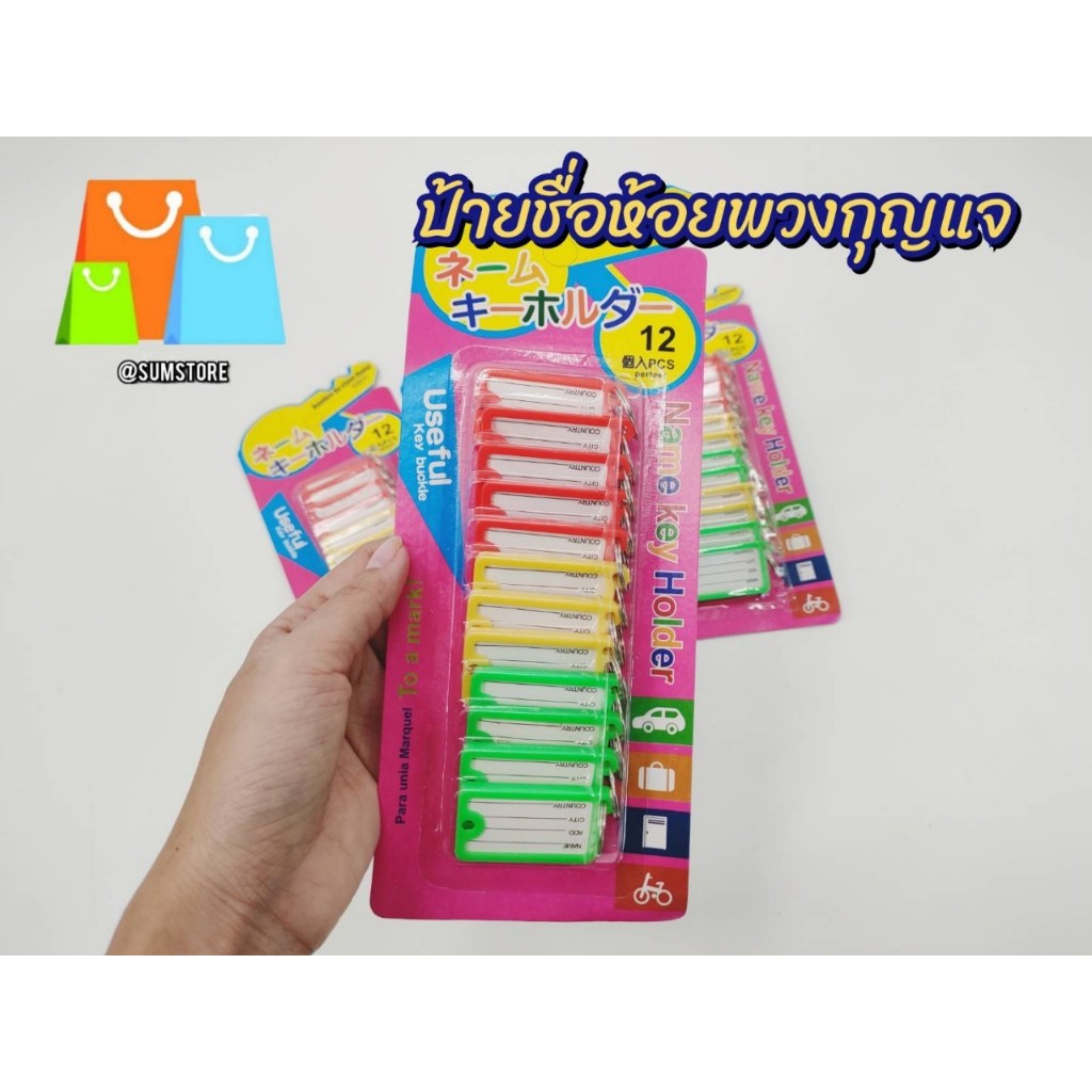ป้ายชื่อห้อยพวงกุญแจ 1แพ็ค มี12อัน รุ่น H103