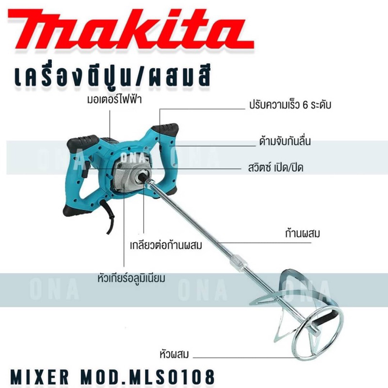 Makita เครื่องตีปูน ปั่นปูน ผสมสี 2650 วัตต์   ปรับระดับได้ 6 ระดับ