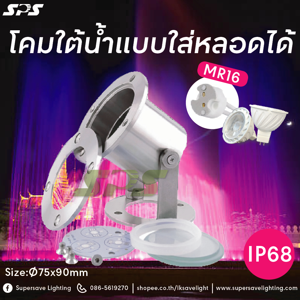 โคมไฟใต้น้ำ ขอบสระ Underwater light กันน้ำIP68 เปลี่ยนหลอดเองได้ขั้วMR16 220-12vชัพพอท สายไฟยาว2เมตร แสตนเลส304อย่างดี
