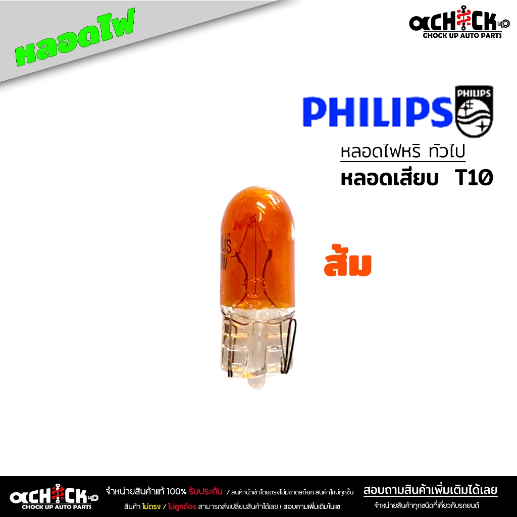 ( หลอดส้ม ) หลอดไฟหรี่ T10 หลอดไฟหรี่ทั่วไป สีส้ม ยี่ห้อ PHYLLIS หลอดเสียบ  ( หลอดไฟหรี่ ทั่วไป )  1