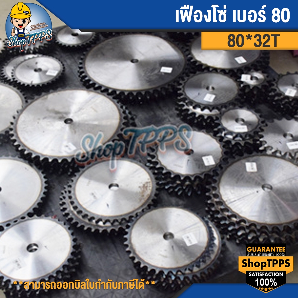 เฟืองโซ่เบอร์ 80 ฟัน32