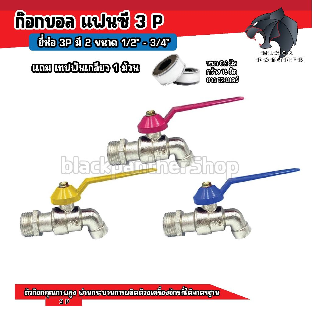 ก๊อก ก๊อกน้ำ ก๊อกบอล ขนาด 1/2 นิ้ว (4หุน) แฟนซี สีสัน สวยงาม คละสี