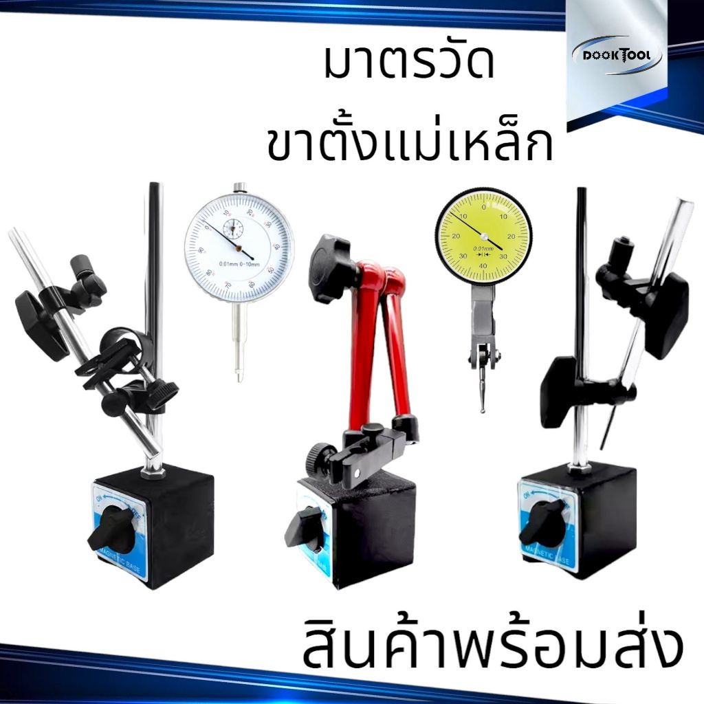 Dial Gauge มาตรวัด และ ขาตั้งแม่เหล็ก