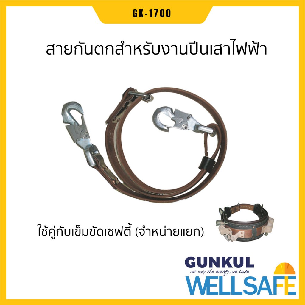 [เก็บโค้ด ลด 20%] GUNKUL สายกันตก สำหรับปีนเสา GK-1700 ยาว 1.7 เมตร pole strap safety belt