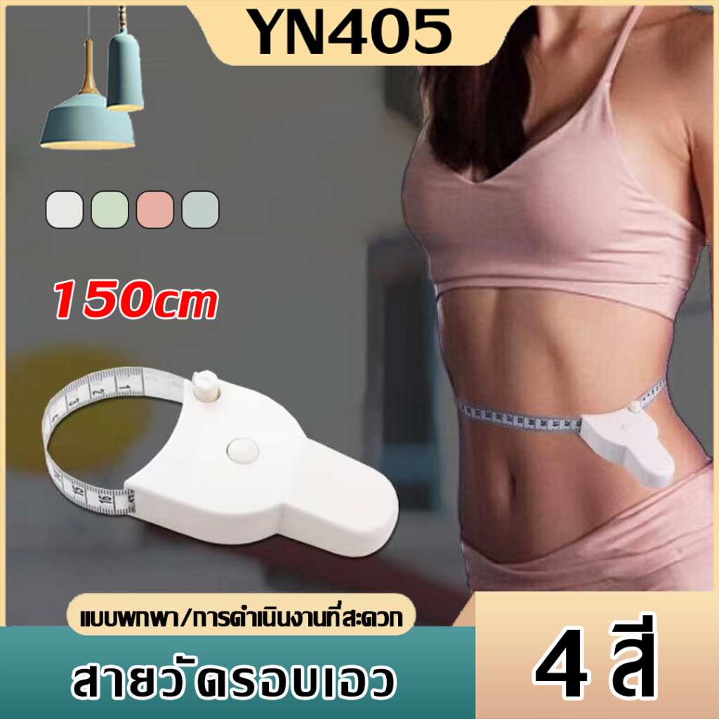 สายวัดเอวแบบเซนติเมตร ทั้ง2ด้านวัดแบบพกพา   สายรัดเอวอัตโนมัติ ใช้วัดส่วนต่างๆของร่างกาย วัดได้ทั้งรอบอก เอว สะโพก ต้นขา