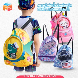 F2C ถุงกันน้ำสำหรับใส่ชุดว่ายน้ำเด็ก  ลายการ์ตูน แยกแห้งเปีย…