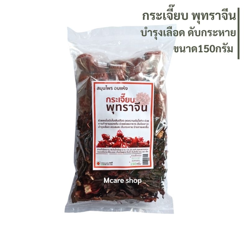 กระเจี๊ยบ พุทราจีน อบแห้ง ขาด150g ช่วยบำรุงเลือด ดับกระหาย