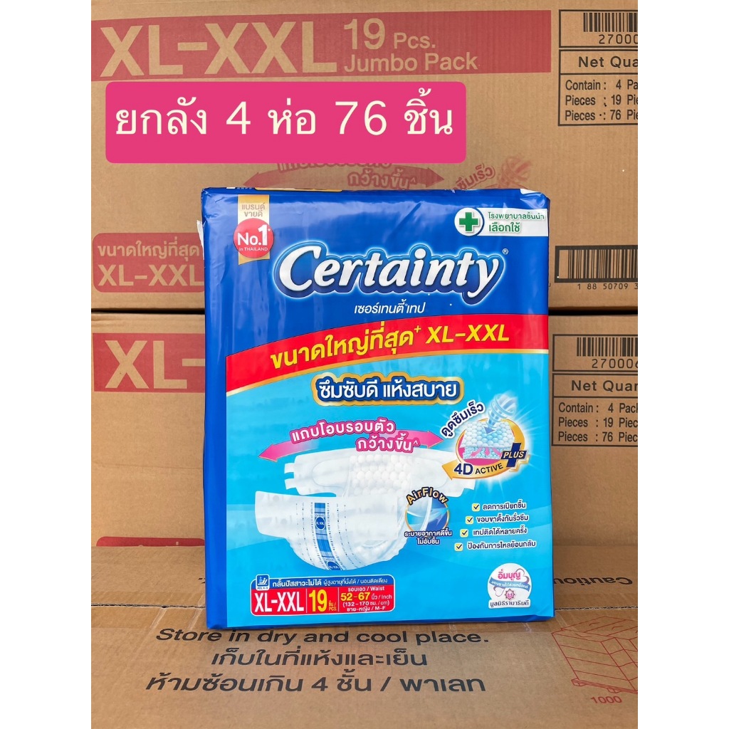 Certainty เซอร์เทนตี้ ขนาด XL-XXL แบบเทป ผ้าอ้อมผู้ป่วย ยกลัง 76 ชิ้น เอว 52-67