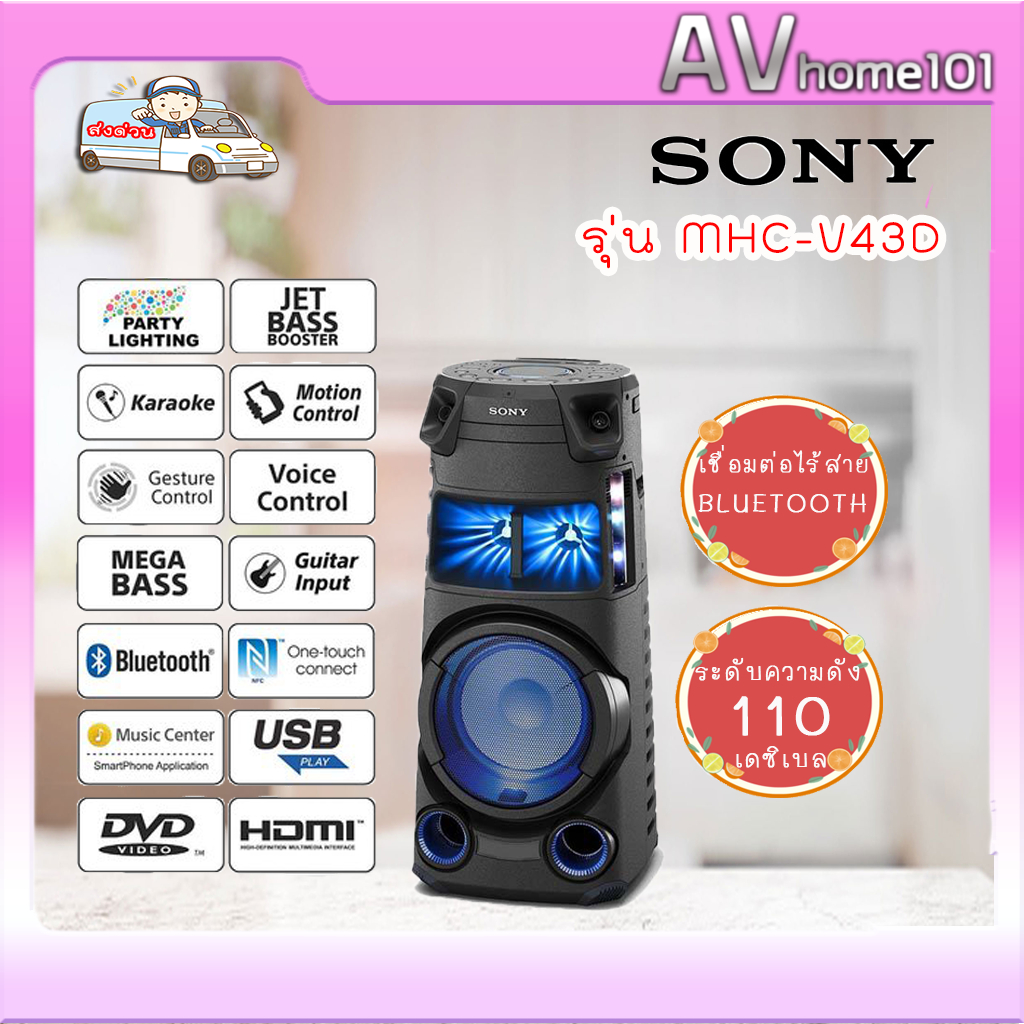 เครื่องเสียง SONY ลำโพง (สีดำ) รุ่น MHC-V43D