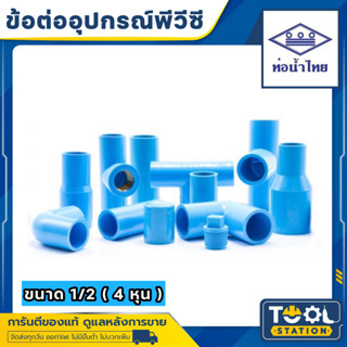 ท่อน้ำไทย ข้อต่อ ข้องอ ท่อ กิ๊บรัด ฝา นิบเปิ้ล ปลั๊กอุด ก้าม…