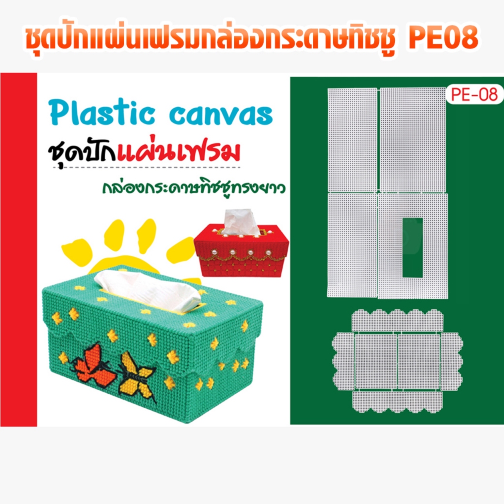 ชุดปักแผ่นเฟรมกล่องกระดาษทิชชู PE08
