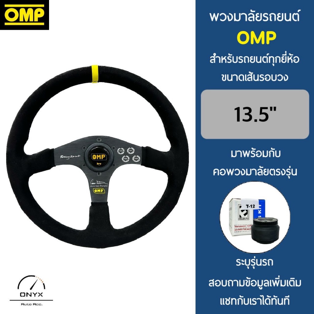 OMP พวงมาลัยรถยนต์ โอเอ็มพีรุ่นก้านตรง ก้านสีดำ ขนาดเส้นรอบวง 13.5” นิ้ว หนังกลับ มาพร้อมกับ Elevo ค