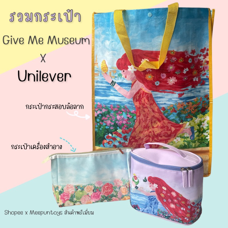 รวมกระเป๋า Give me museums x Unilever Collection 🌻🌈💐