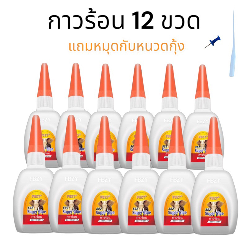 FBZY glue กาวร้อน 12 ขวด  ปริมาณ 45g.  แห้งไว กาวร้อน502 กาวว ติดไม้ กาว อย่างดี
