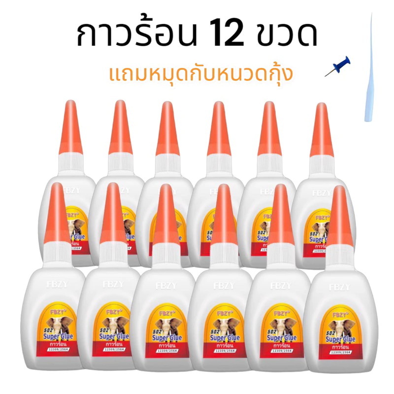 FBZY glue กาวร้อน 12 ขวด ปริมาณ 45g. แห้งไว กาวร้อน502 กาวว ติดไม้ กาว อย่างดี