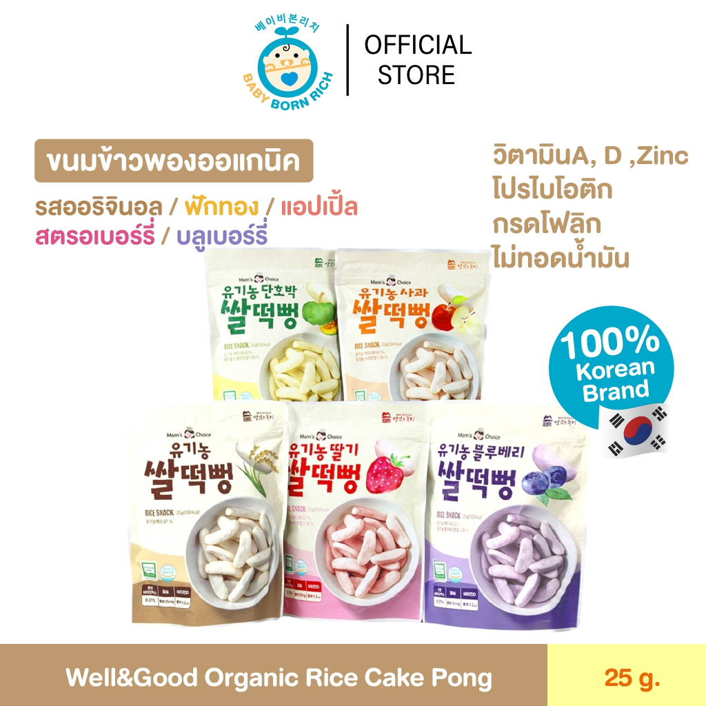 (พร้อมส่ง) Exp.02042025 น้องอายุ 6 เดือนขึ้นไป Well&Good Organic Rice Cake Pong 25 g. ขนมข้าวพอง ออร์แกนิค 100%