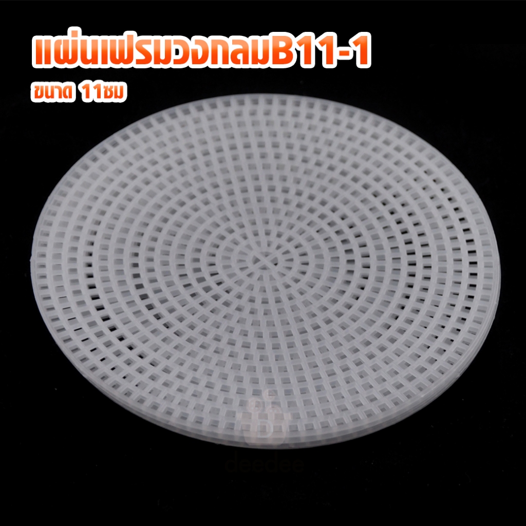 แผ่นเฟรมวงกลมB11-1 ขนาด 11ซม. แพ็ค 4 ชิ้น