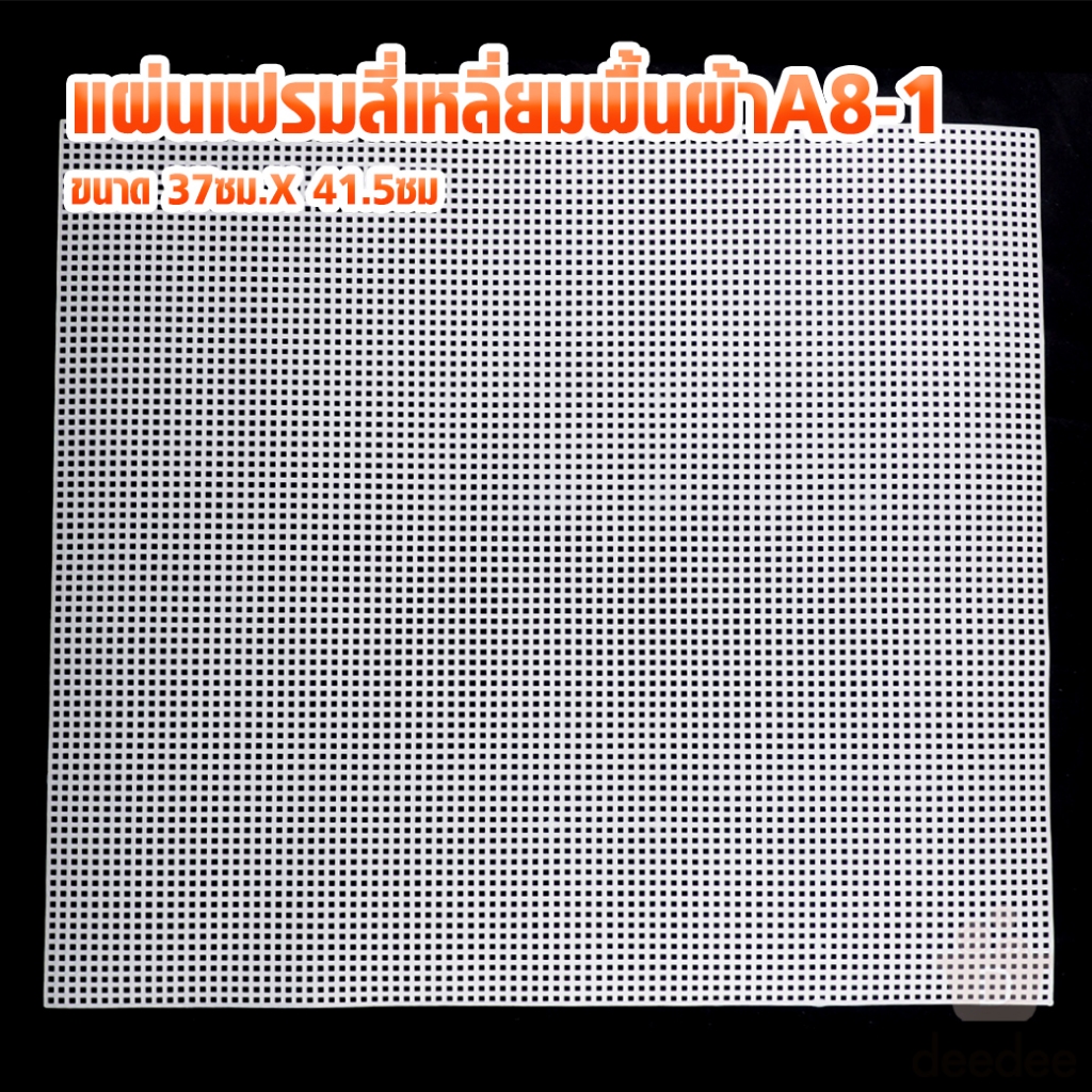 แผ่นเฟรมสี่เหลี่ยมพื้นผ้าA8-1 ขนาด 37ซม.X 41.5ซม.