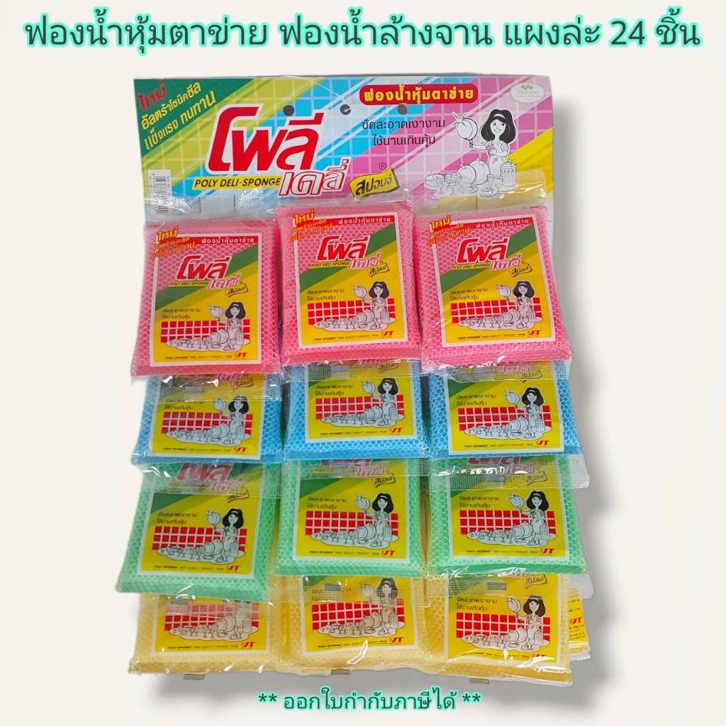 Small Evting (แผง 24 ชิ้น) ฟองน้ำหุ้มตาข่าย ฟองน้ำล้างจาน ฟองน้ำทำความสะอาด อย่าลืม !! กดติดตามร้าน "รับส่วนลดเพิ่ม"