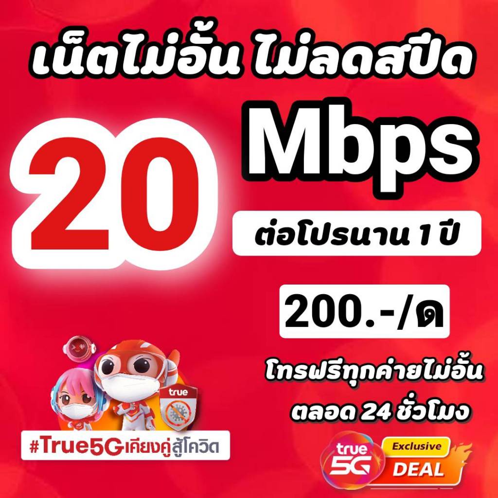 ซิมเทพทรู เน็ตเร็วแรง 4,10,15,20 Mbps ไม่อั้น +โทรฟรีทุกค่ายไม่อั้นได้ (จำกัดทั้งร้านไม่เกิน1ซิม/ท่าน)