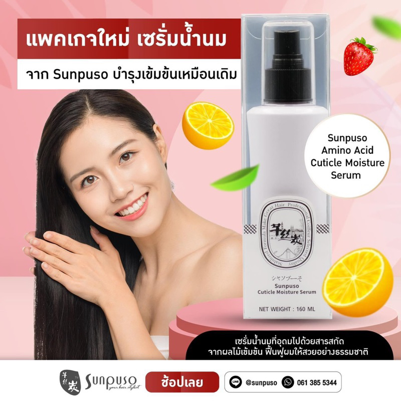 New Sunpuso ซันปุโซะ สเปย์เชรั่ม อาหารผม ป้องกันความร้อนก่อนหนีบ ก่อนไดร์ 160มล.(กลิ่นหอมติดผมยาวนาน)