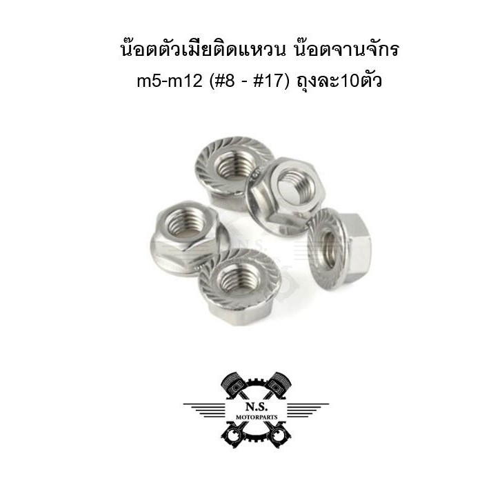 น๊อตตัวเมียติดแหวน น๊อตจานจักร m5-m12 (#8-#17) ถุงละ10ตัว