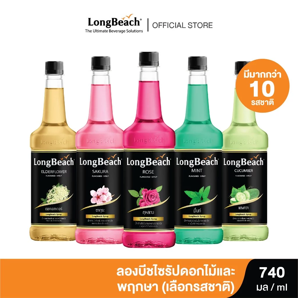 ลองบีชไซรัป ดอกไม้และพฤกษา ขนาด 740 มล. (เลือกรสชาติได้)