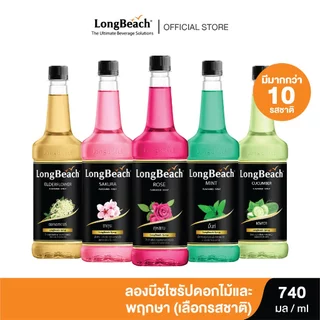 ลองบีชไซรัป ดอกไม้และพฤกษา ขนาด 740 มล. (เลือกรสชาติได้)