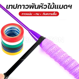 ส่งจากไทย * เทปกาวพันด้ามไม้แบดมินตัน สำหรับพันปิดขอบพันด้ามไม้แบดมินตัน ส่งสินค้าจากไทย มีเก็บปลายทาง
