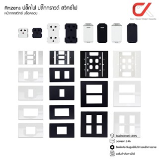 Anzens ปลั๊กไฟ ปลั๊กกราวด์ สวิทซ์ไฟ หน้ากากสวิทซ์