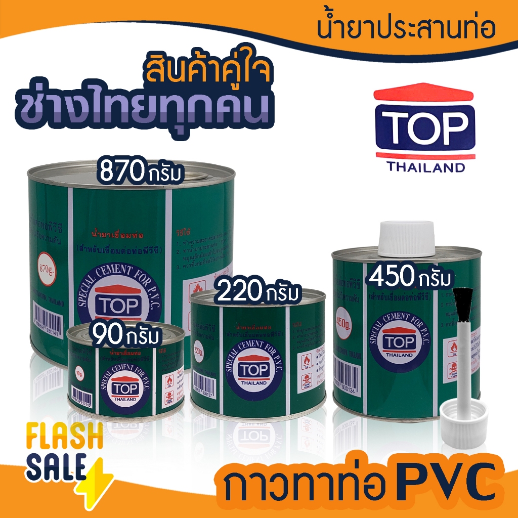 กาวทาท่อ PVC น้ำยาประสานท่อ 90 220 450 870 กรัม TOP THAILAND มีแปรง กาวทาท่อPVC ถังกรองน้ำ ไฟเบอร์กราส