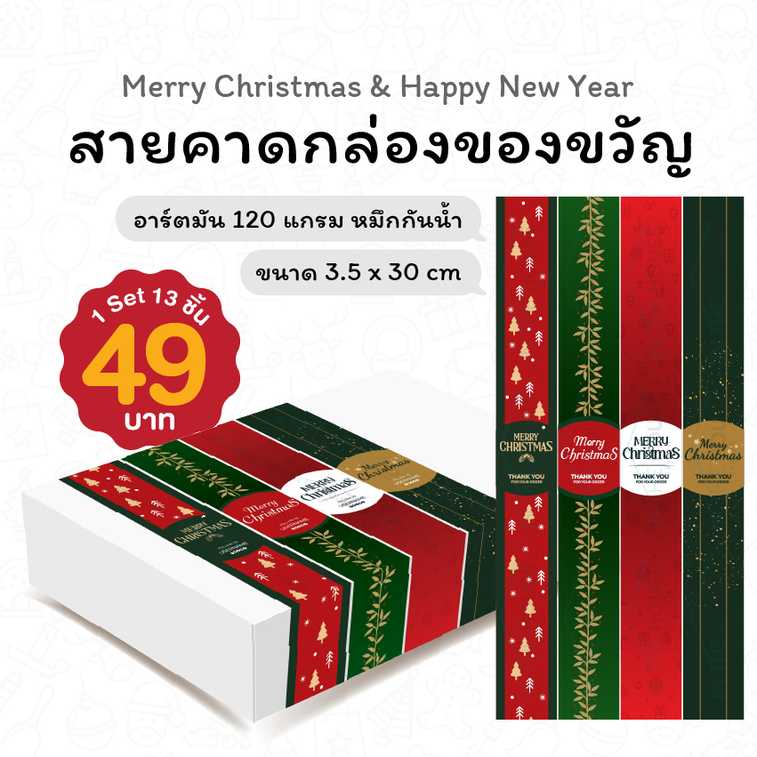 V.1 Merry Christmas Happy New Year สายคาดกระดาษอาร์ตมัน 30x3.5cm สายคาดกล่องขนม กล่องพัสดุ ตกแต่งกล่อง