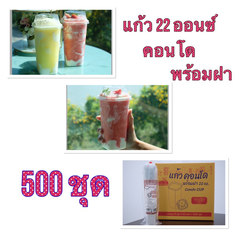 แก้ว 22 ออนซ์ ทรงคอนโด พร้อมฝา จำหน่าย 250 ชุด ครึ่งลัง และ 500 ชุด ยกลัง