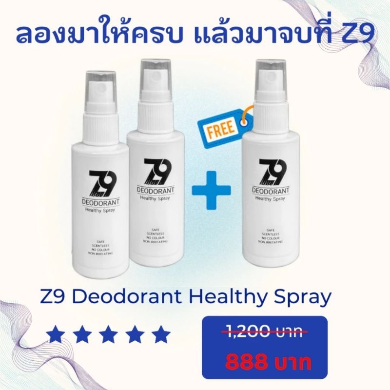 ❗ส่งฟรีไม่ต้องใช้โค้ด❗โปรซื้อ 2 แถม 1   Z9 Spray ซีนายน์ สเปรย์ดับกลิ่นตัว กลิ่นเต่า กลิ่นเท้า