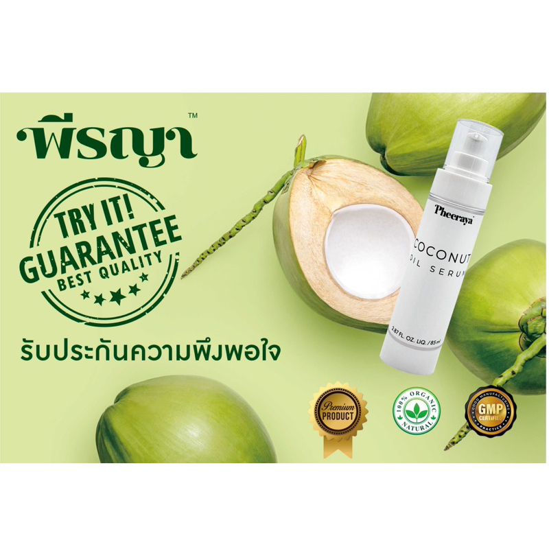 เซรั่มน้ำมันมะพร้าว พีรญา   Pheeraya coconut oil serum เซรั่ม น้ำมันมะพร้าว แก้โรคผิวหนัง แก้คัน - รูปที่ 5