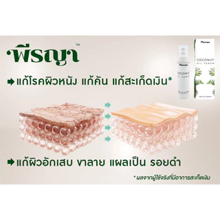 PHEERAYA COCONUT OIL SERUM 85 ML พีรญา เซรั่มน้ำมันมะพร้าว แก้โรคผิวหนัง แก้คัน
