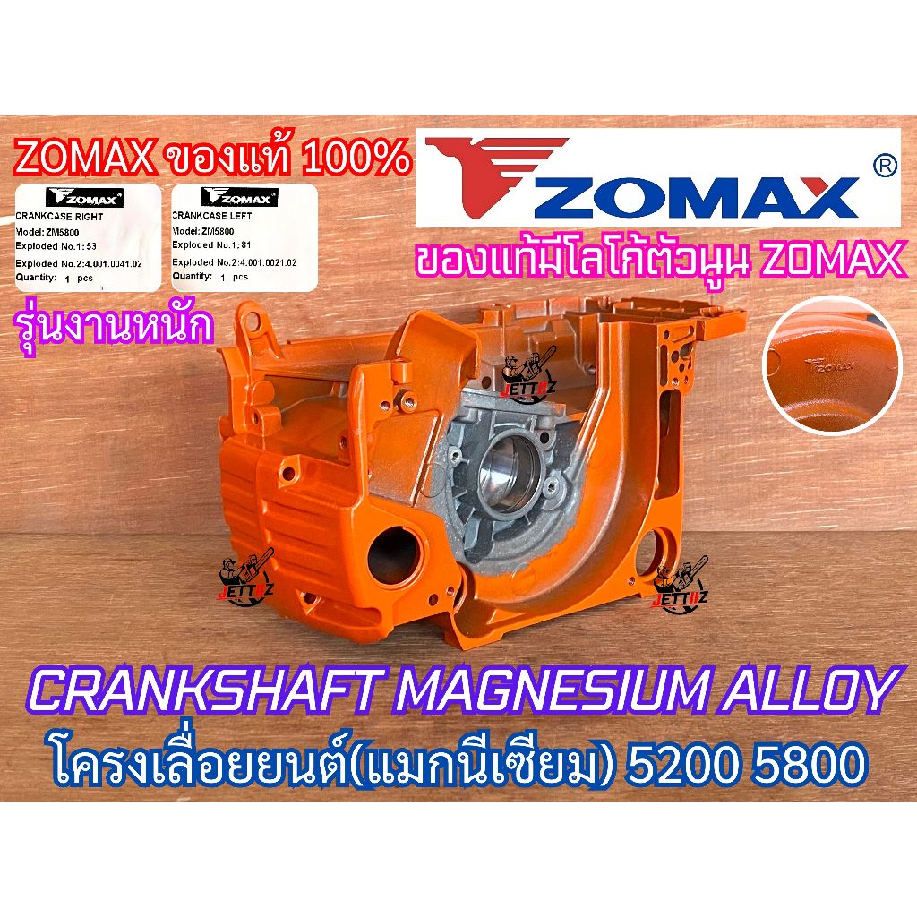 โครงเลื่อย 5200 5800 ZOMAX แท้100% งานหนัก แมคนีเซียม แคร้งเครื่อง NEWWEST 588 688 6688 Arto 7200 7500 Magnum BlackBull