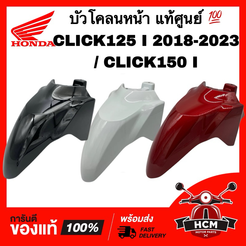 บังโคลนหน้า CLICK125 I 2018 2019 2020 2021 2022 2023 /CLICK150 I / คลิก125 I 2018-2023 /คลิก150 I แท้ 61100-K59-A70