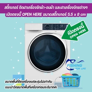 สติ๊กเกอร์ เปิดตรงนี้ OPEN HERE ป้ายเปิดฝาเครื่องตรงนี้ ป้ายเครื่องซักผ้าหยอดเหรียญ