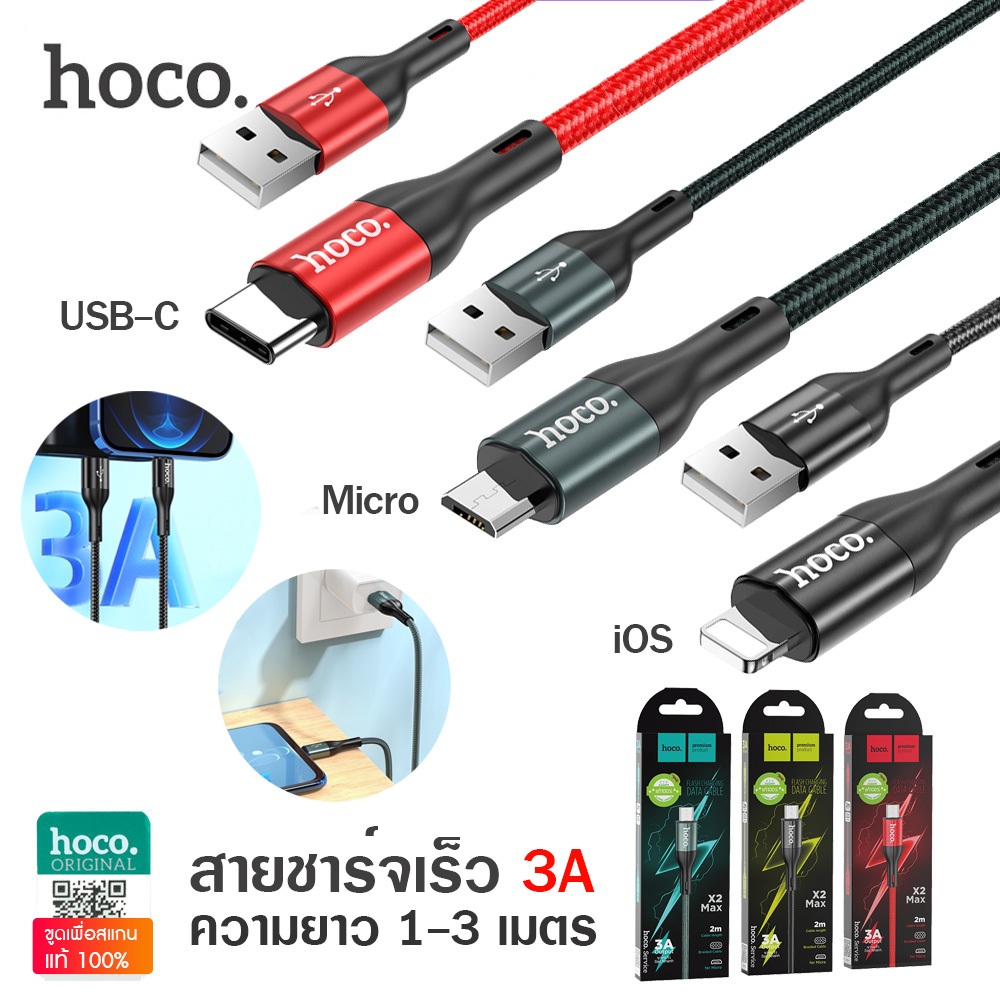Hoco X2 Max สายชาร์จแบบถัก 3A ชาร์จเร็วถ่ายโอนข้อมูลได้ ความยาว 1-3 เมตร ของแท้ 100%