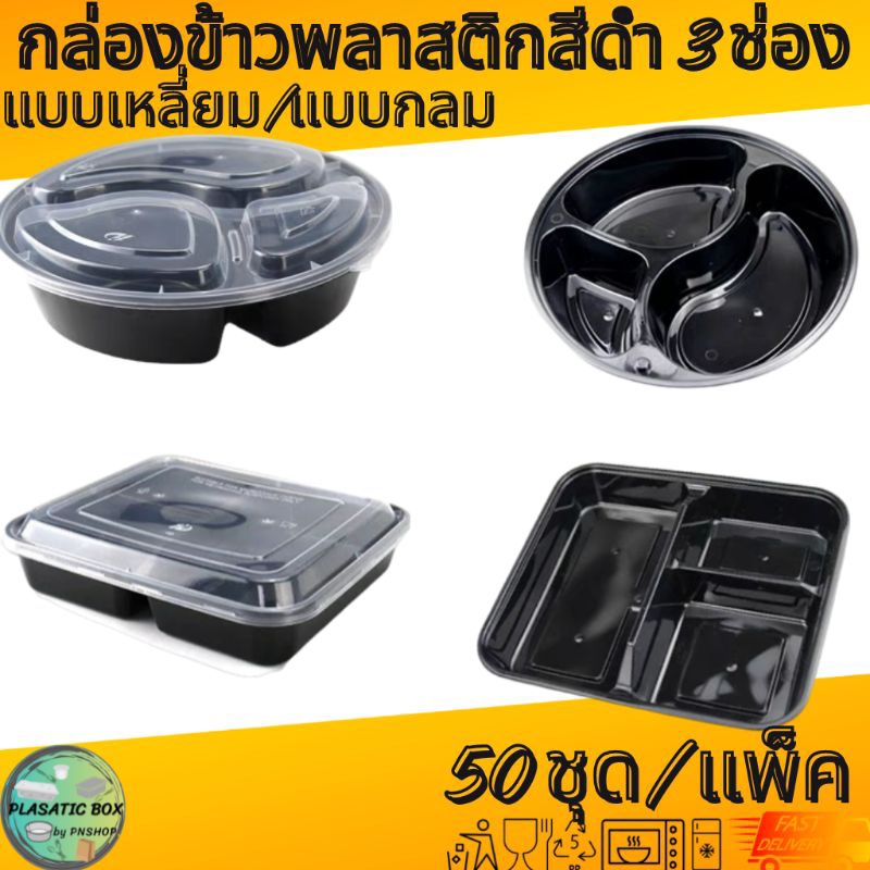 กล่องข้าวพลาสติก 3 ช่องสีดำ กล่องใส่อาหารพลาสติก 3 ช่องพร้อมฝา 50ชุด/แพ็ค