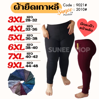Sunee กางเกงขายาว ผ้ายืดเกาหลี 3XL-9XL เอว28-48 ใส่ทำงาน คนอ้วน สาวอวบ เจ้าเนื้อ ไซส์ใหญ่ บิ๊กไซส์ (9021/2010)