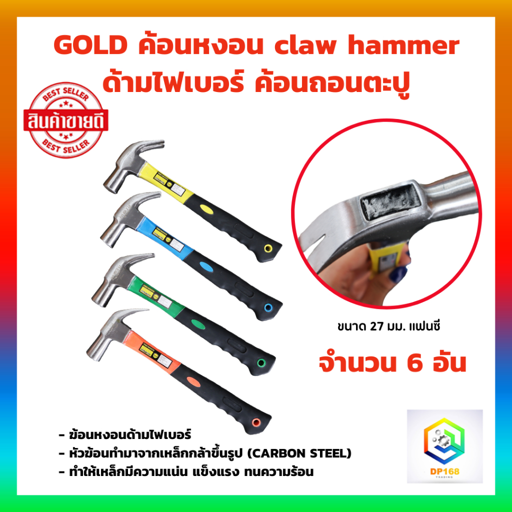 MOSU ค้อนหงอนด้ามไฟเบอร์ 27 mm ( จำนวน 6 อัน )  คละสี หัวเป็นเหล็ก CARBON STEEL ค้อน