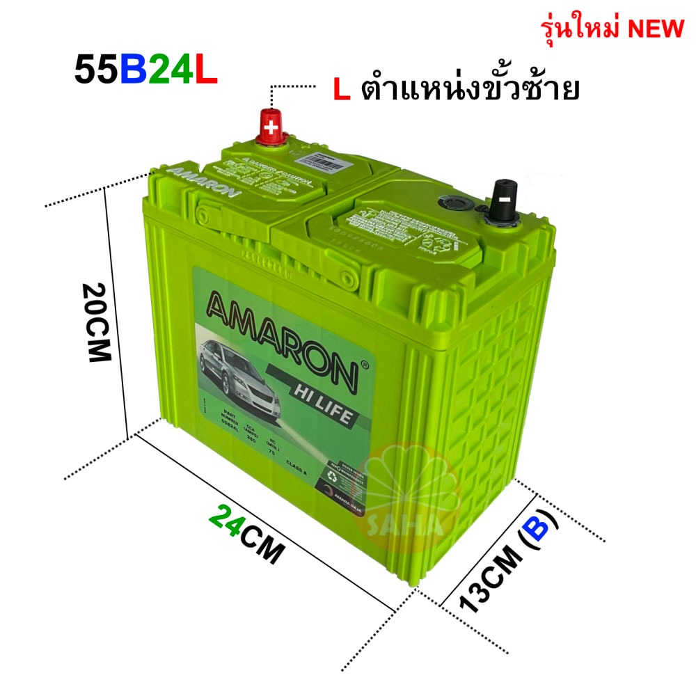 แบตเตอรี่ AMARON รุ่น 55B24L HI-LIFE ใช้สำหรับรถเก๋งขั้วซ้าย (L) มีความคงทน CCA สูงพิเศษ มีใบกำกับภา