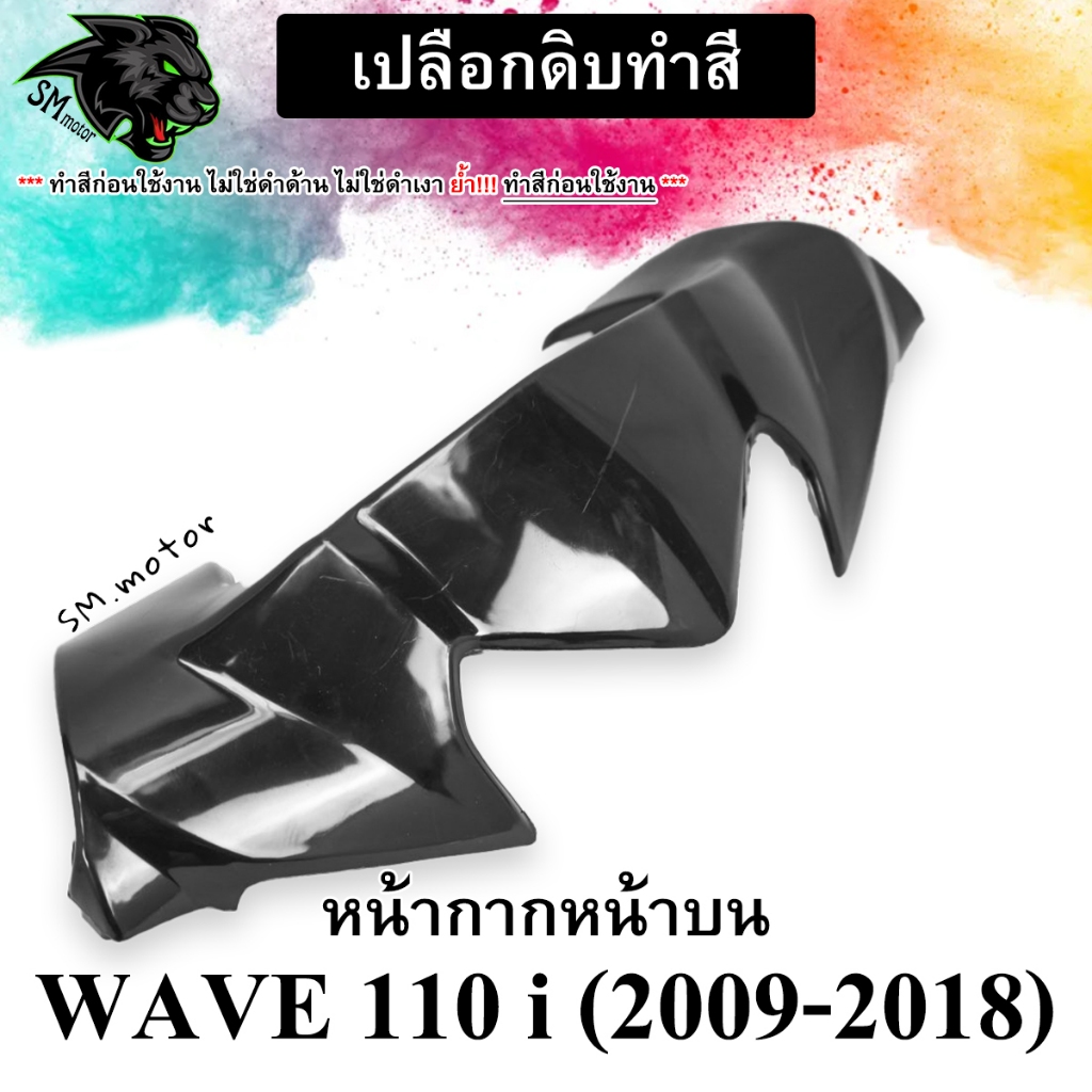 (สำหรับเอาไปทำสีเอง) เฟรมดิบ,เปลือกดิบ หน้ากากหน้าบน WAVE 110 i (2009-2018) *** โปรดอ่านรายละเอียดก่อนสั่งซื้อ