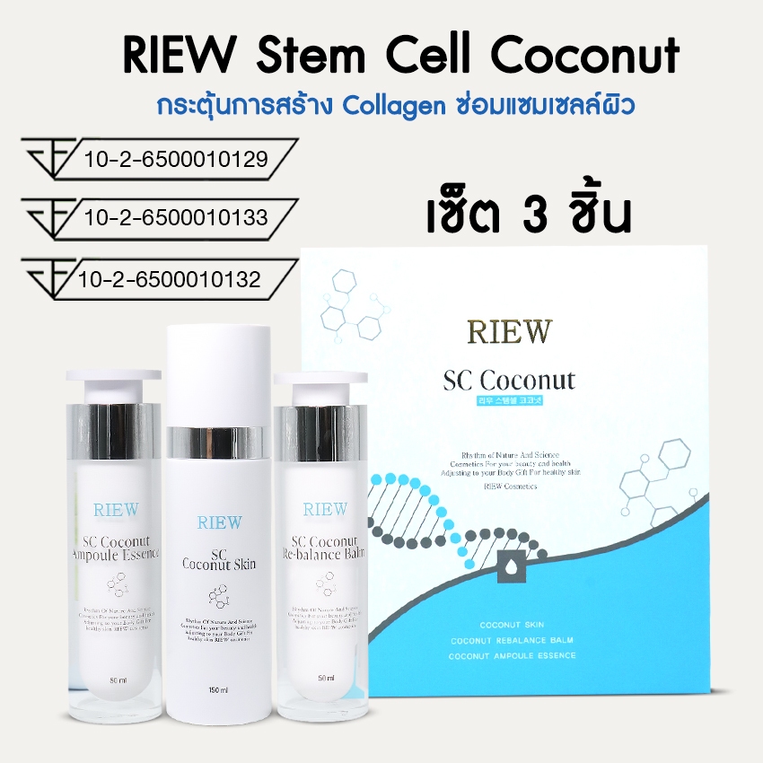 RIEW Stem Cell Coconut เซ็ต 3 ชิ้นและแบบเดี่ยว (น้ำตบ เซรั่ม ครีมบำรุง) No.KO002 KO088-KO090