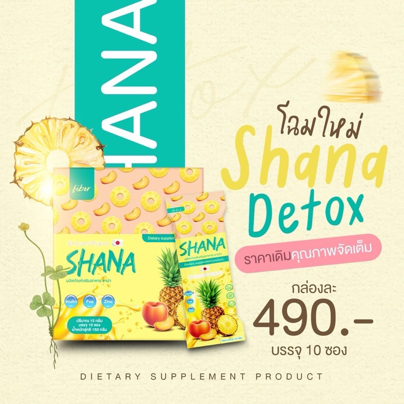 ผลิตภัณฑ์เสริมอาหาร ชาน่า (SHANA