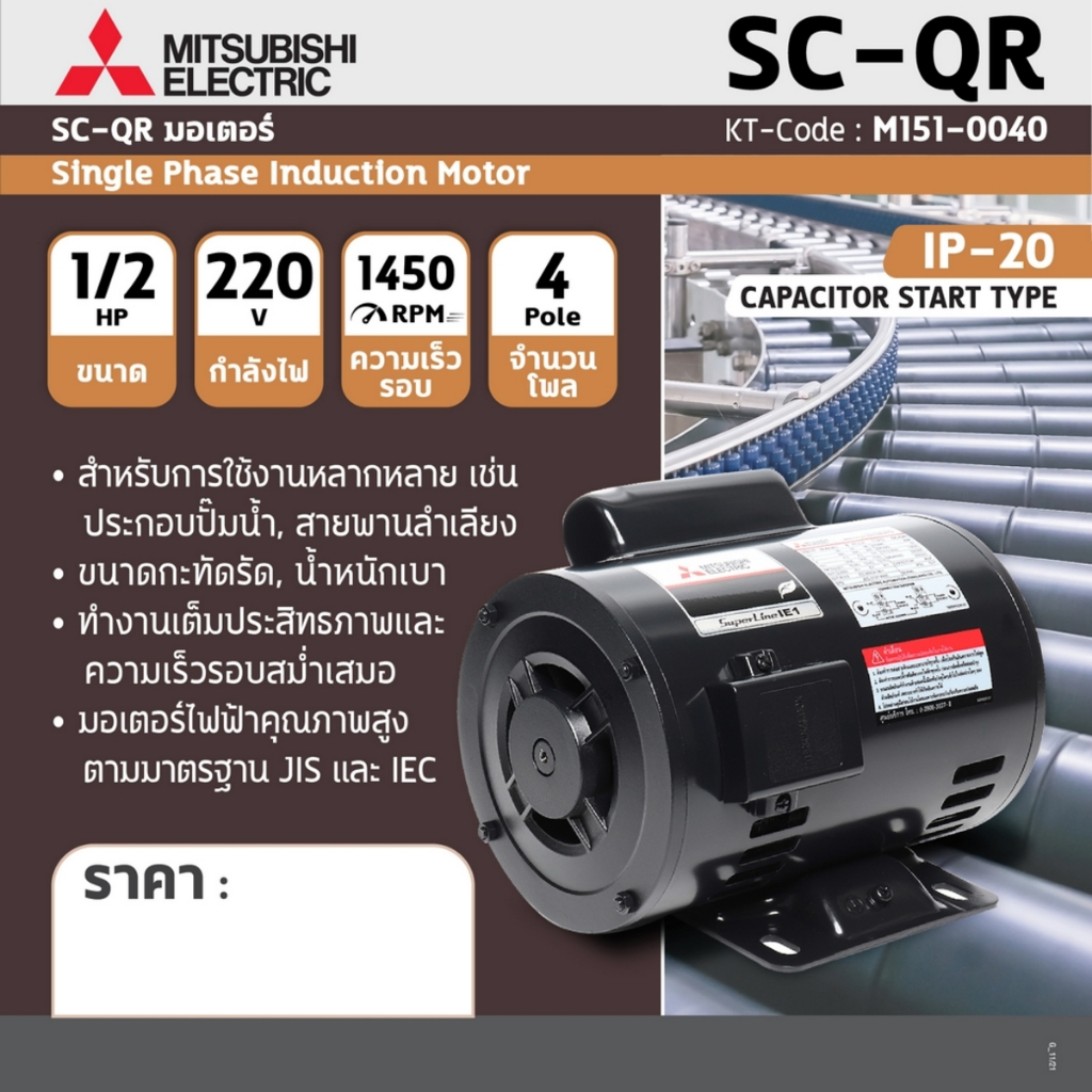 MITSUBISHI มอเตอร์ รุ่น SC-QR 1/4HP,1/3HP, 1/2HP แรงม้า 1 เฟส 220 โวลต์ 4 โพล 2 สาย IP20 1450 RPM รอบต่อนาที