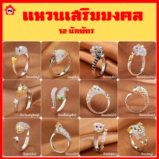 PG เเหวน 12 นักษัตร เเหวนปีเกิด ของมงคลเสริมดวงมงคลสำหรับปีเ…