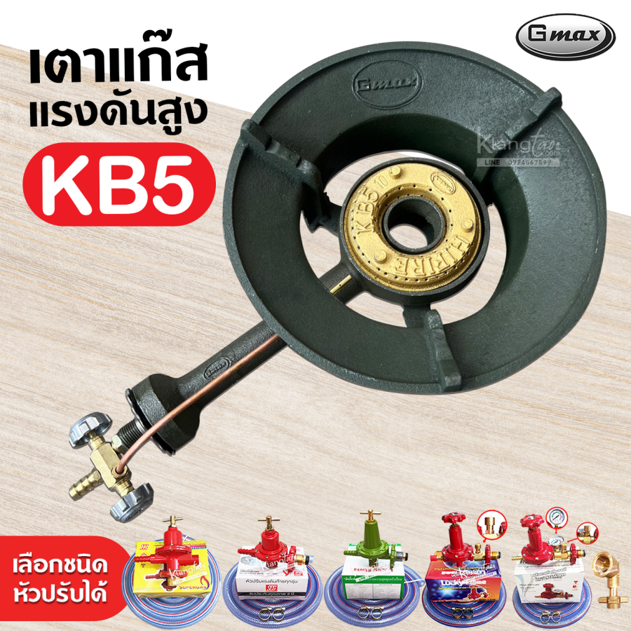 หัวเตาแม่ค้า หัวเร่ง KB5 ยี่ห้อ Gmax พร้อม สายแก๊สใสอย่างหนา อุปกรณ์หัวปรับครบชุด เลือกแบบได้